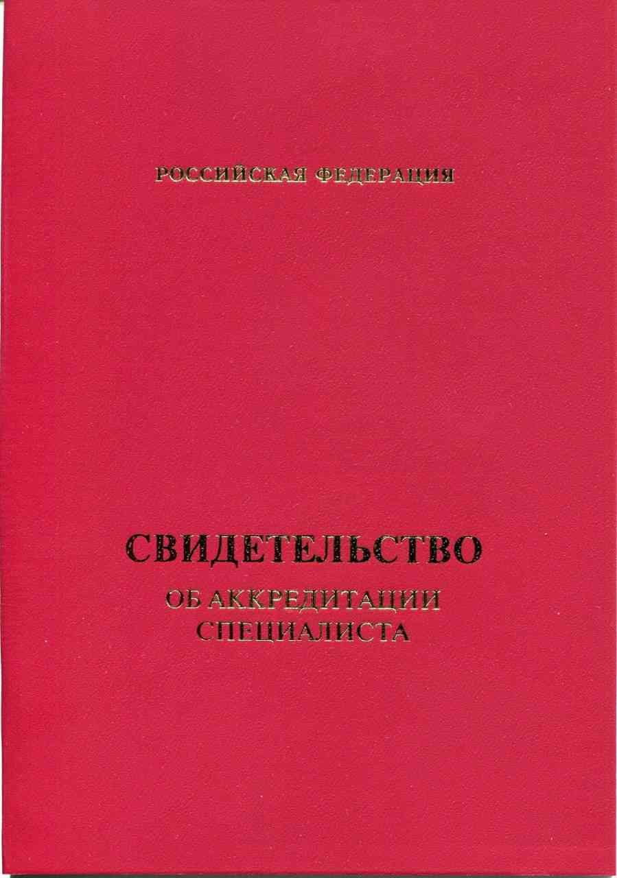 Свидетельство об аккредитации  