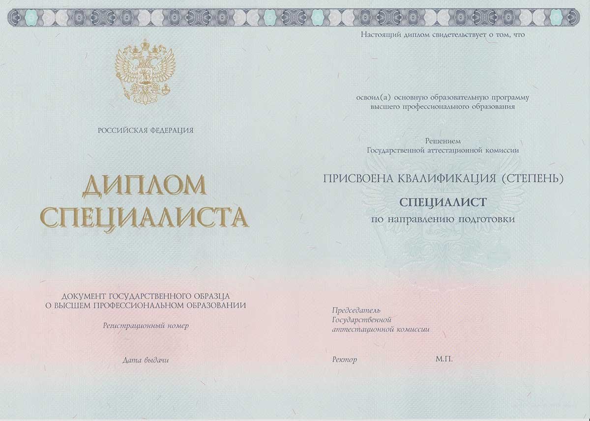 Диплом специалиста 2014-2026 НОВОГО ОБРАЗЦА Москва