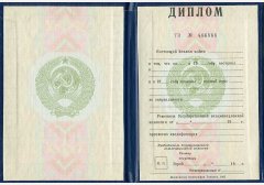 Диплом специалиста 1997 года - СССР 