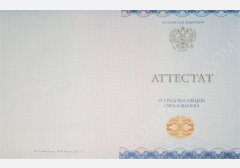Аттестат о среднем образовании 2014-2026 НОВОГО ОБРАЗЦА 