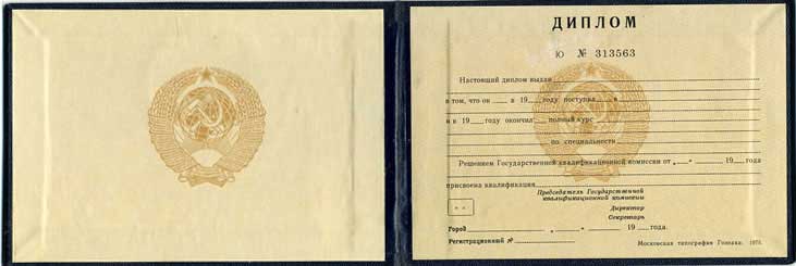 Диплом техникума или колледжа до 1997 года СССР Диплом техникума или колледжа до 1997 года СССР